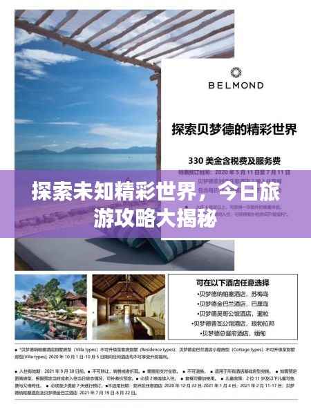 探索未知精彩世界，今日旅游攻略大揭秘