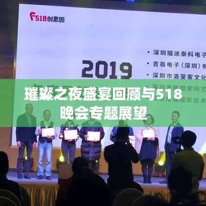 璀璨之夜盛宴回顾与518晚会专题展望
