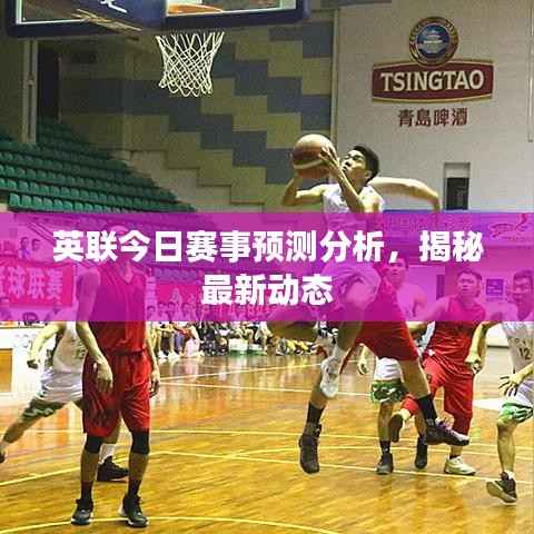 英联今日赛事预测分析,揭秘最新动态