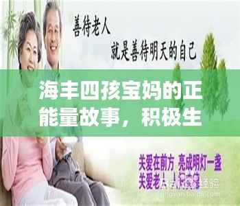海丰四孩宝妈的正能量故事,积极生活,远离低俗,传递正能量!
