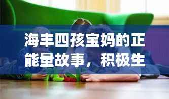 海丰四孩宝妈的正能量故事,积极生活,远离低俗,传递正能量!