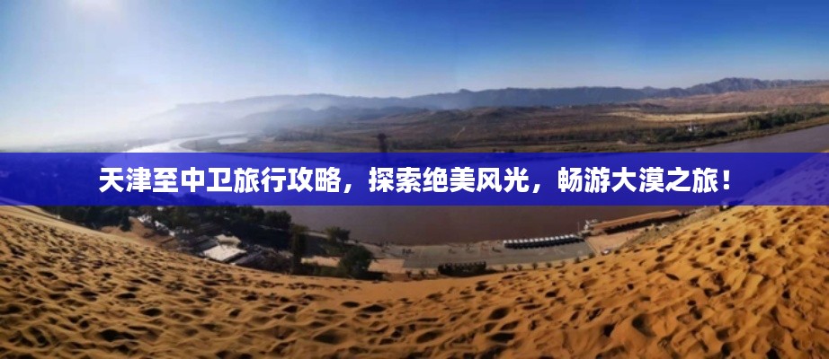 天津至中卫旅行攻略,探索绝美风光,畅游大漠之旅!