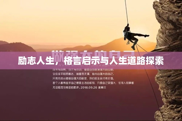 励志人生，格言启示与人生道路探索