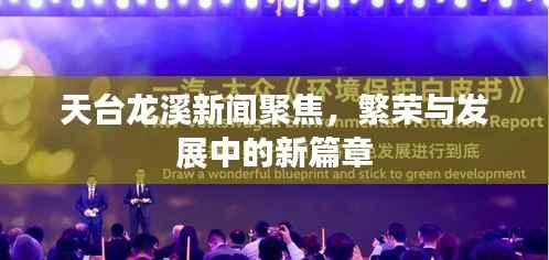 天台龙溪新闻聚焦，繁荣与发展中的新篇章