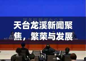 天台龙溪新闻聚焦,繁荣与发展中的新篇章