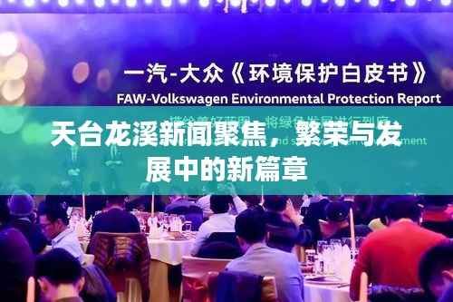 天台龙溪新闻聚焦,繁荣与发展中的新篇章