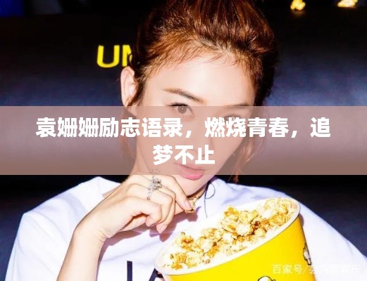 袁姗姗励志语录，燃烧青春，追梦不止