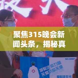 聚焦315晚会新闻头条，揭秘真相，捍卫消费者权益