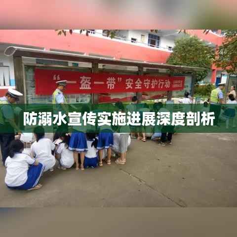 防溺水宣传实施进展深度剖析
