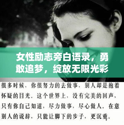 女性励志旁白语录，勇敢追梦，绽放无限光彩