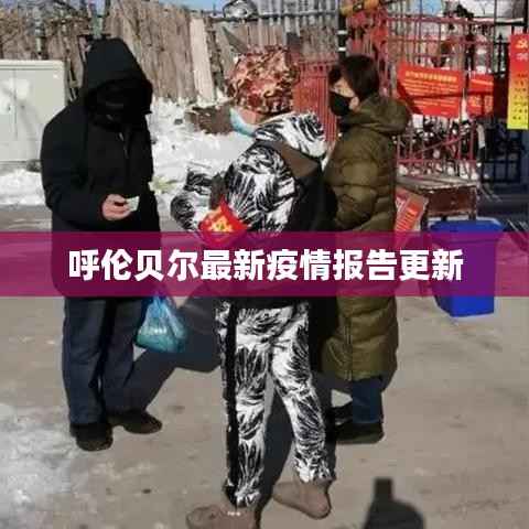 呼伦贝尔最新疫情报告更新