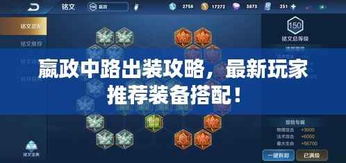 嬴政中路出装攻略，最新玩家推荐装备搭配！
