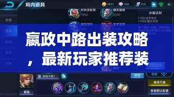 嬴政中路出装攻略,最新玩家推荐装备搭配!