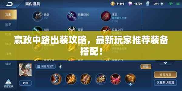 嬴政中路出装攻略,最新玩家推荐装备搭配!