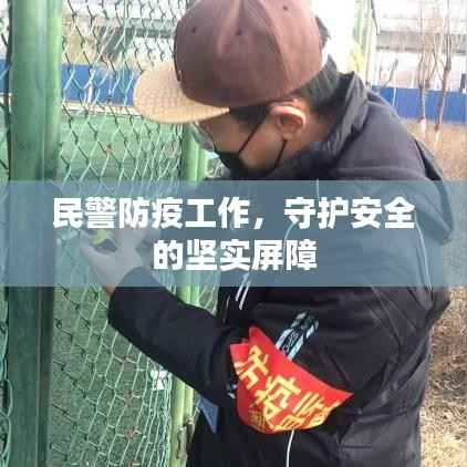 民警防疫工作，守护安全的坚实屏障