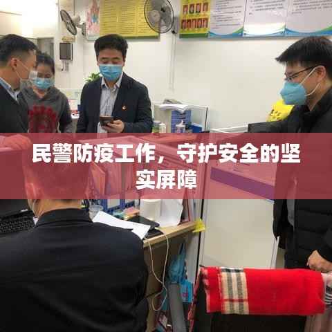 民警防疫工作,守护安全的坚实屏障