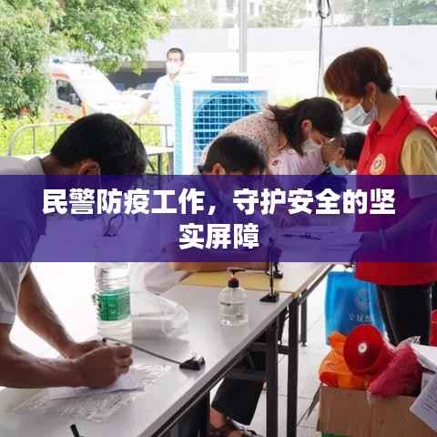 民警防疫工作,守护安全的坚实屏障