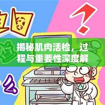 揭秘肌肉活检,过程与重要性深度解析