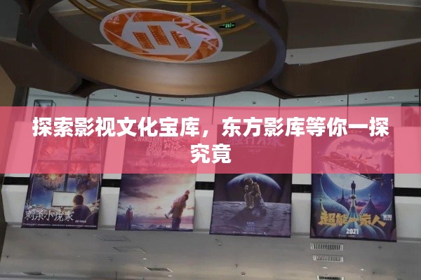 探索影视文化宝库,东方影库等你一探究竟