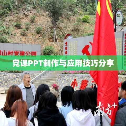 党课PPT制作与应用技巧分享