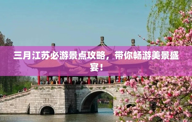 三月江苏必游景点攻略,带你畅游美景盛宴!