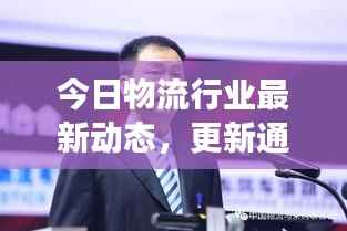 今日物流行业最新动态，更新通知与发展趋势速递