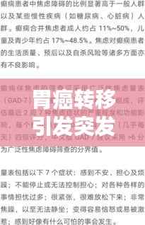 胃癌转移引发突发癫痫，症状与应对之策