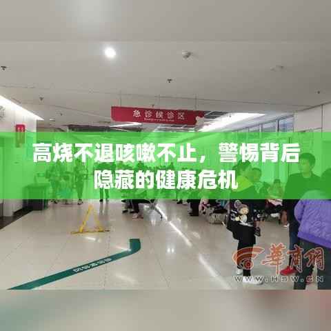 高烧不退咳嗽不止，警惕背后隐藏的健康危机