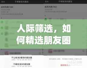 人际筛选,如何精选朋友圈?