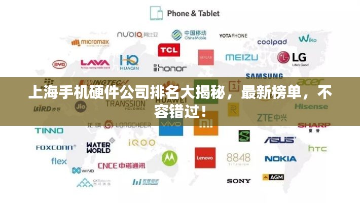 上海手机硬件公司排名大揭秘,最新榜单,不容错过!
