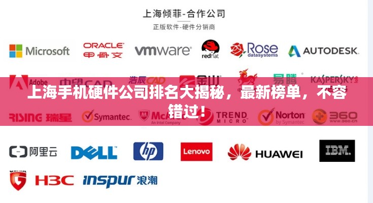 上海手机硬件公司排名大揭秘,最新榜单,不容错过!