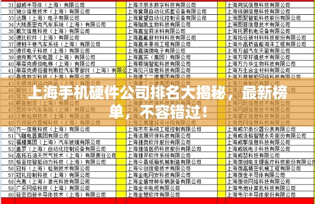 上海手机硬件公司排名大揭秘,最新榜单,不容错过!