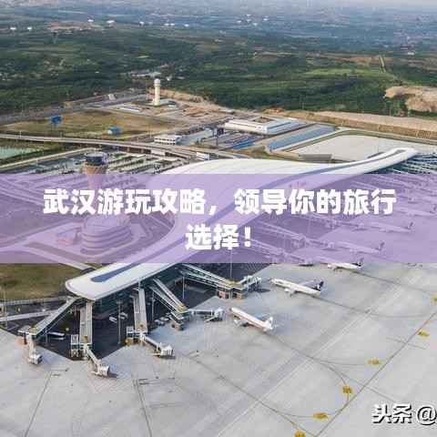 武汉游玩攻略,领导你的旅行选择!
