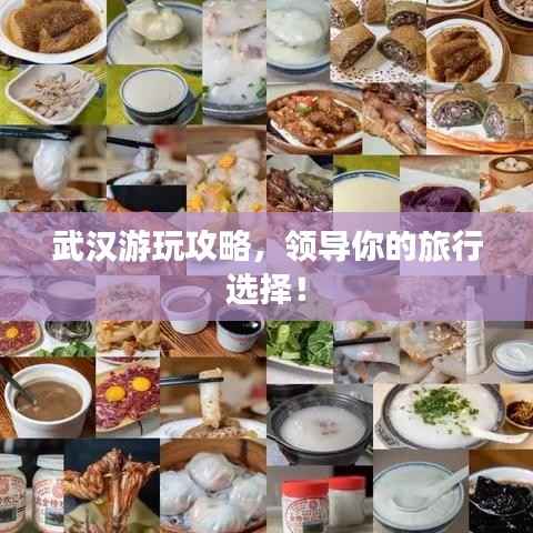 武汉游玩攻略,领导你的旅行选择!