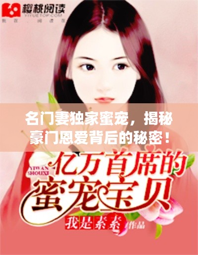 名门妻独家蜜宠,揭秘豪门恩爱背后的秘密!