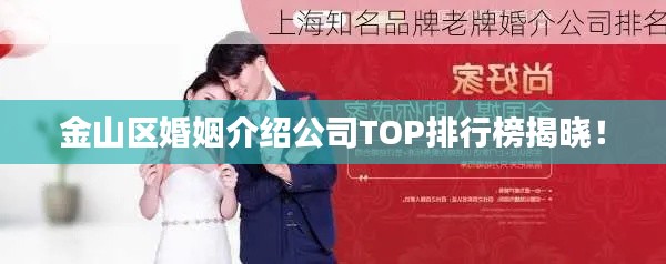 金山区婚姻介绍公司TOP排行榜揭晓！