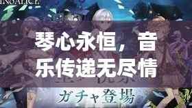 琴心永恒，音乐传递无尽情感