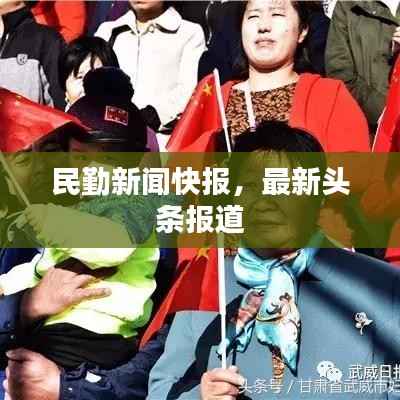 民勤新闻快报，最新头条报道