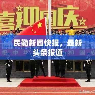民勤新闻快报,最新头条报道