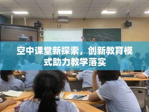 空中课堂新探索,创新教育模式助力教学落实