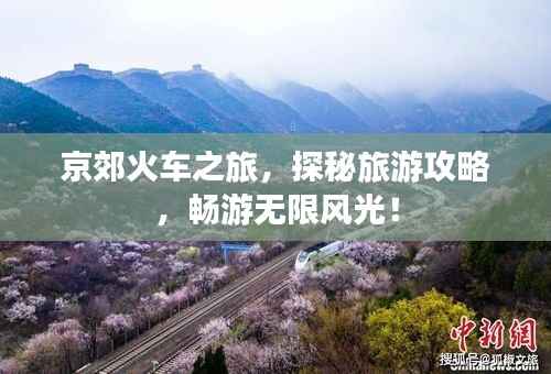 京郊火车之旅，探秘旅游攻略，畅游无限风光！