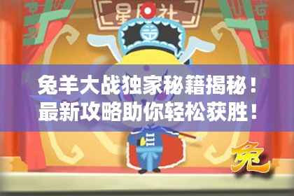 兔羊大战独家秘籍揭秘!最新攻略助你轻松获胜!