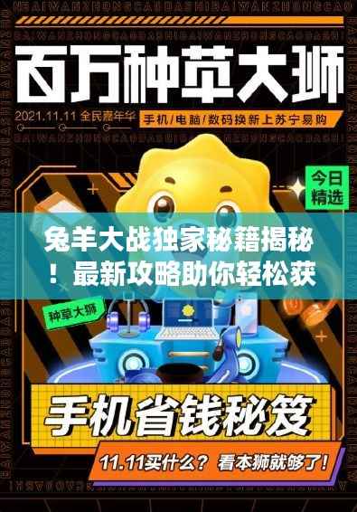 兔羊大战独家秘籍揭秘!最新攻略助你轻松获胜!