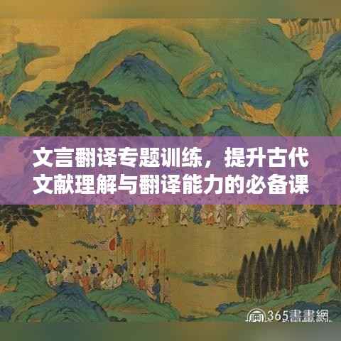 文言翻译专题训练,提升古代文献理解与翻译能力的必备课程