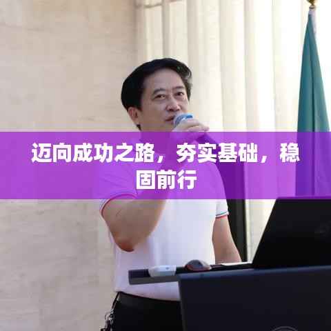 迈向成功之路,夯实基础,稳固前行