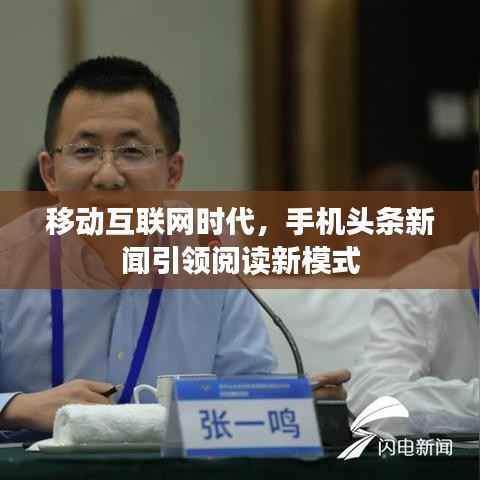 移动互联网时代，手机头条新闻引领阅读新模式