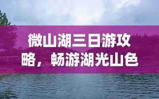 微山湖三日游攻略,畅游湖光山色间