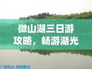 微山湖三日游攻略,畅游湖光山色间