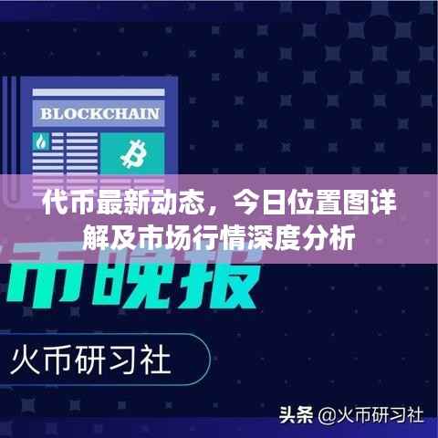 代币最新动态,今日位置图详解及市场行情深度分析