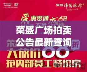 荣盛广场拍卖公告最新查询，抢拍倒计时启动！